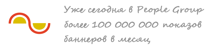 Уже сегодня в People Group более 100 000 000 показов баннеров в месяц