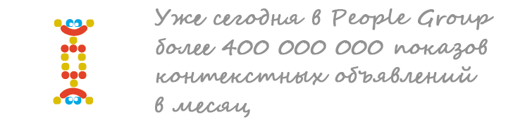 Уже сегодня в People Group более 500 000 000 показов контекстных объявлений в месяц