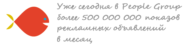 Уже сегодня в People Group более 500 000 000 показов рекламных объявлений в месяц